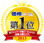 価格.com プロバイダ満足度ランキング2013　6年連続受賞 戸建ての部 No.1 マンションの部 No.1