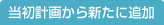 当初計画から新たに追加