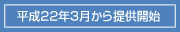 ����22�N3������񋟊J�n