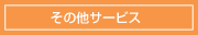 ���̑��̃T�[�r�X
