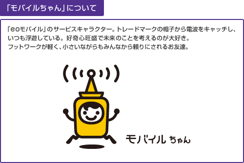 モバイルちゃん