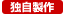 独自製作 独自製作