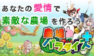 農場シミュレーションゲーム ゲームイメージ