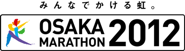 みんなでかける虹 OSAKA MARATHON 2012