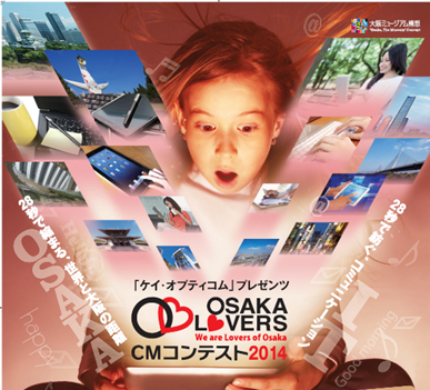 OSAKA LOVERS CMコンテスト2014