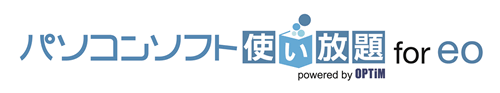 パソコンソフト使い放題 for eo powered by OPTiM ロゴ画像