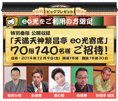 天満天神繁昌亭eo光寄席 ビッグプレゼント 概要画像