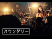 バウンダリー