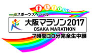 大阪マラソン2017 7時間30分 完全生中継