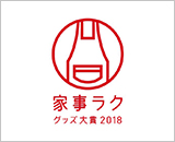 「家事ラク」グッズ詰め合わせ