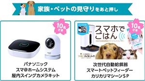 家族・ペットの見守りをあと押し