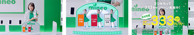 mineo 新テレビCM「フィギュア」篇（15秒）