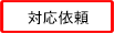 �Ή��˗�