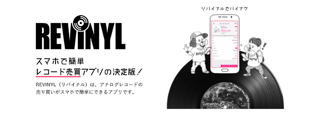 新しい時代のレコードコレクターアプリ REVINYL