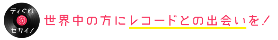 世界中の方にレコードとの出会いを!